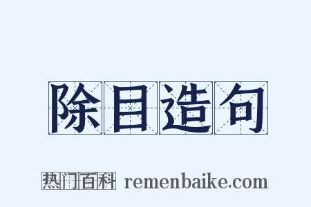 除目造句是什么意思的图片